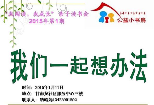 20150111深圳市彩虹花公益小书房携手南龙社区服务中心第12期我阅读我成长——我们一起想办法