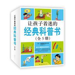 让孩子着迷的经典科普书（全五册）