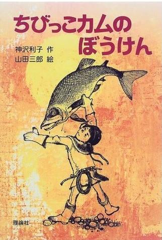 ちびっこカムのぼうけん （很小的孩子凸轮的冒险）