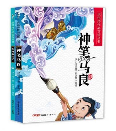 洪汛涛经典作品丛书(神笔马良 东海取宝记共两册）