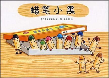蜡笔小黑