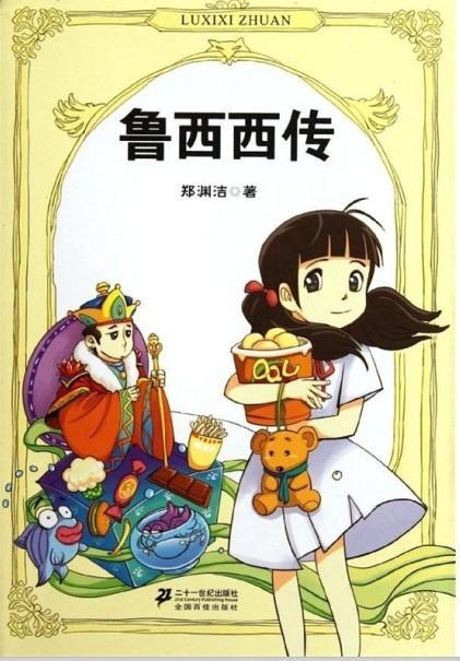 鲁西西传