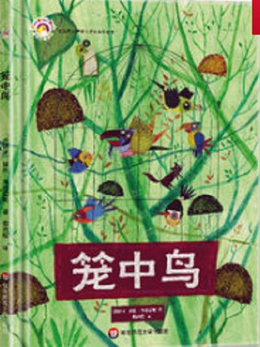 笼中鸟