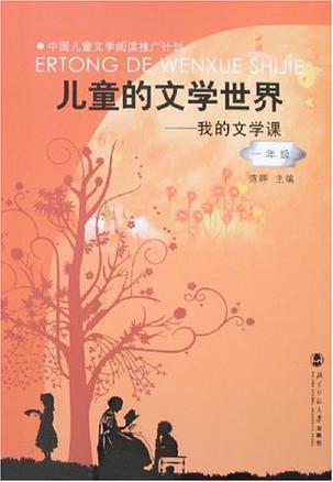 儿童的文学世界