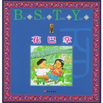 百岁童谣 花巴掌 (平装)