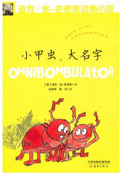 迪克 金-史密斯动物小说 第二辑 小甲虫，大名字