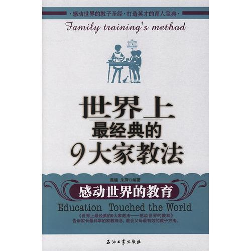 世界上最经典的9大家教法
