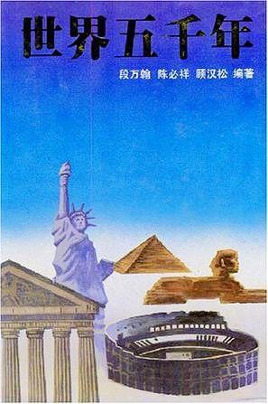世界五千年