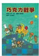 巧克力戰爭