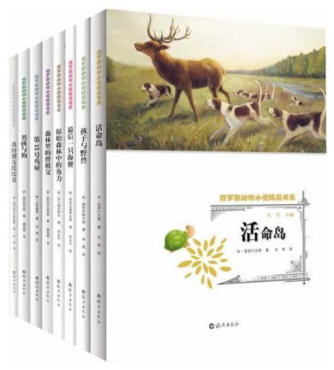 俄罗斯动物小说精品书系（套装共8册）