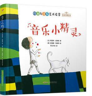 名家经典绘本：音乐小精灵（精装）