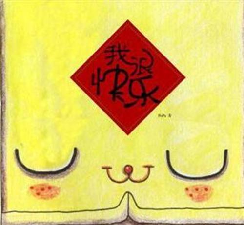 我很快乐