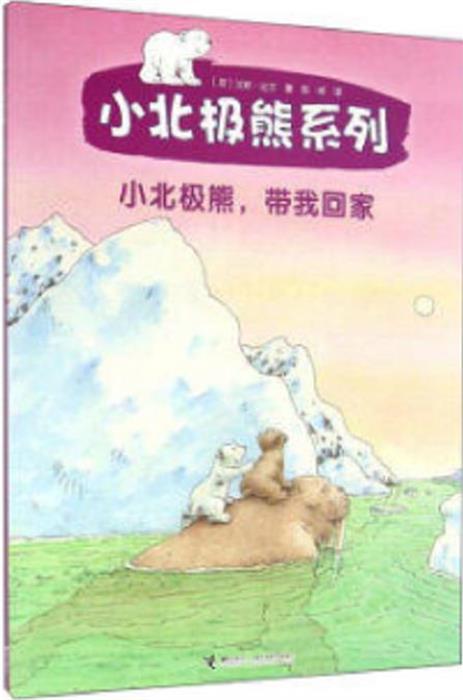 小北极熊，带我回家