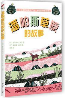 潘帕斯草原的故事