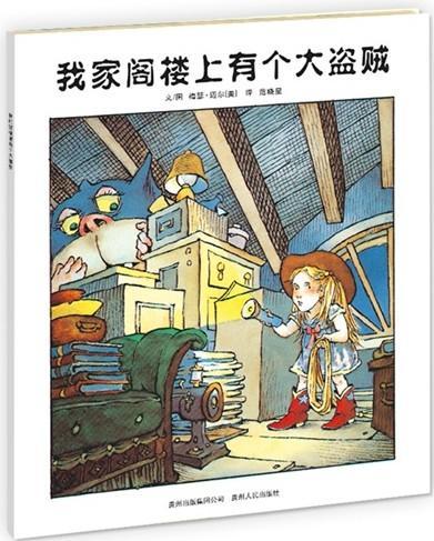 我家阁楼上有个大盗贼