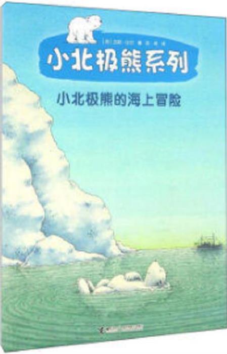 小北极熊的海上冒险