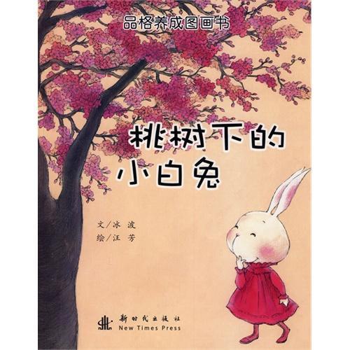 《桃树下的小白兔》