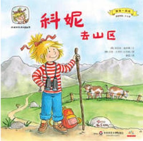 科妮去山区