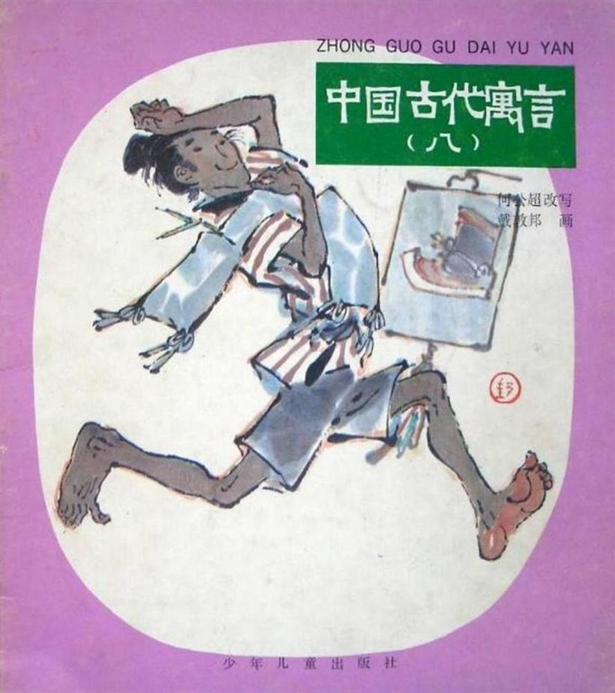 中国古代寓言（八）