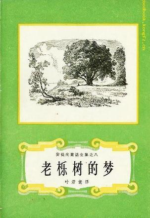 老栎树的梦