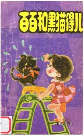 百百和黑猫得儿