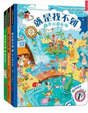 洞洞情景认知书《就是找不到》（第二辑）