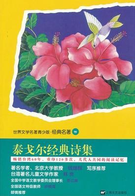 泰戈尔经典诗集