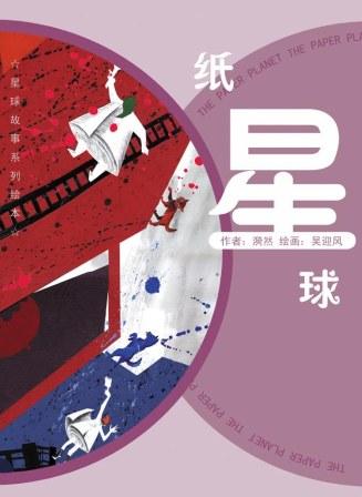 纸星球