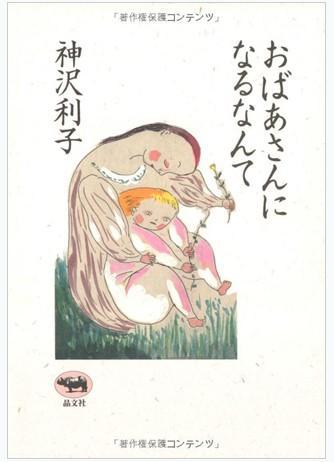 おばあさんになるなんて（奶奶的话）