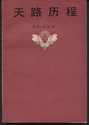 天路历程