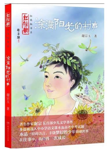 红辣椒书系·涂满阳光的村事