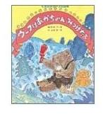 ウーフはあかちゃんみつけたよ （ウーフ婴儿找到了哦）