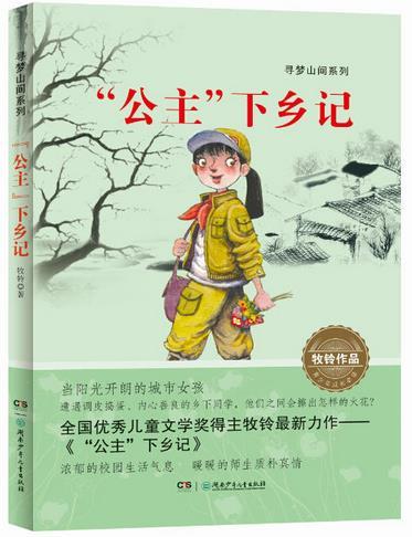 “寻梦山间”系列:“公主”下乡记