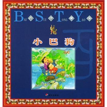 小巴狗  百岁童谣