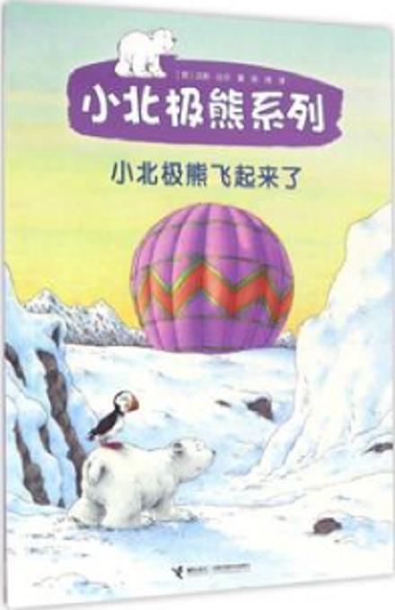 小北极熊飞起来了