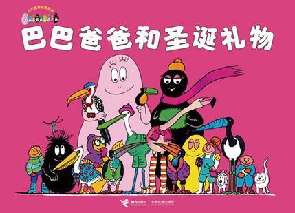巴巴爸爸和圣诞礼物 