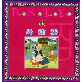 外婆桥——百岁童谣