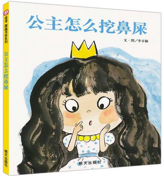 公主怎么挖鼻屎