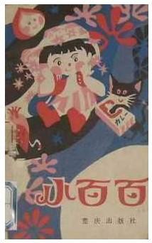 小百百