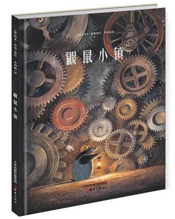鼹鼠小镇