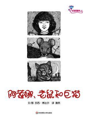 阿莲娜、老鼠和巨猫
