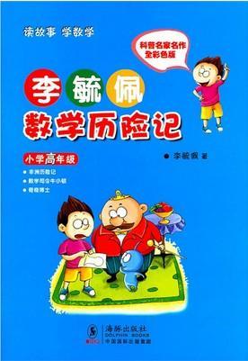李毓佩数学历险记·小学高年级