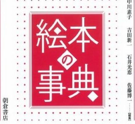 絵本の事典