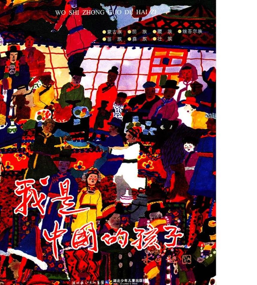 我是中国的孩子