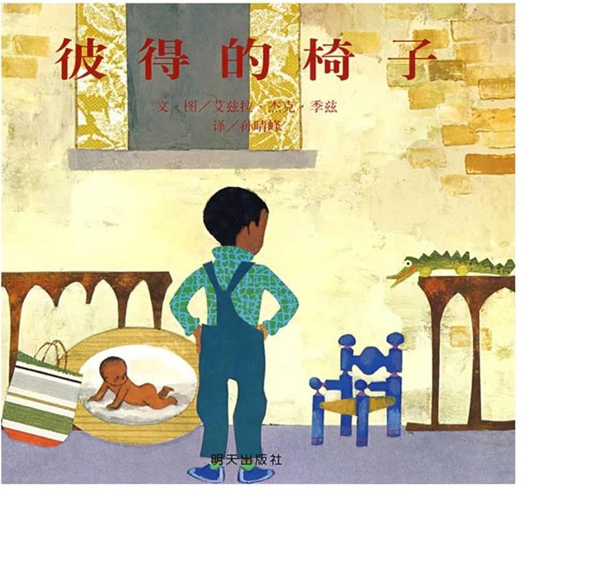 《彼得的椅子》