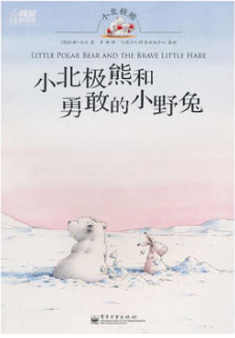 小北极熊和勇敢的小雪兔