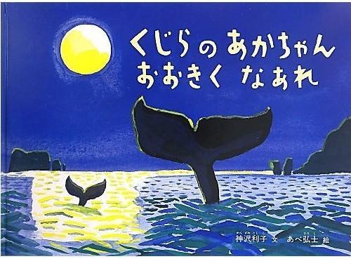 くじらのあかちゃん おおきくなあれ （鲸鱼的娃娃听您的那）