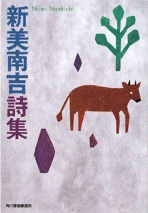 新美南吉诗集