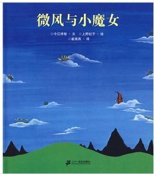 微风与小魔女