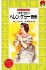 ヘレン=ケラー自伝（海伦?科勒自传）